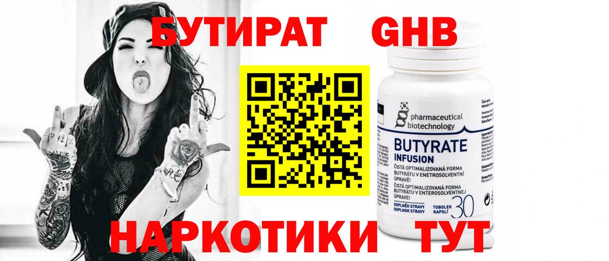 БУТИРАТ бутик Новотроицк