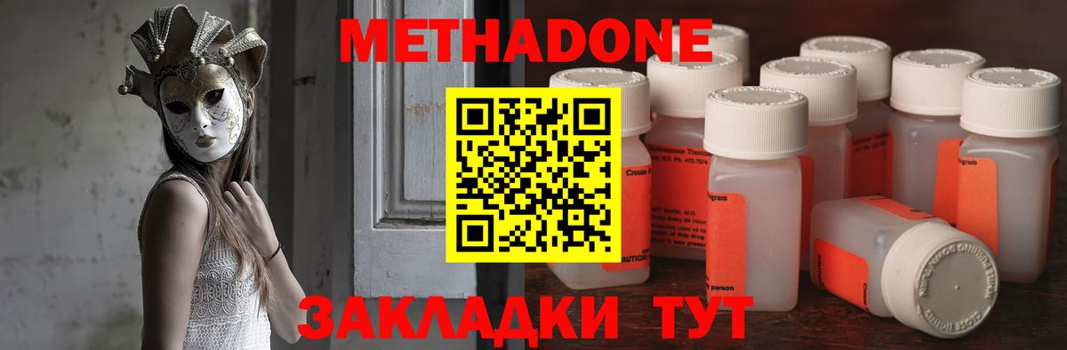 Метадон methadone Новотроицк